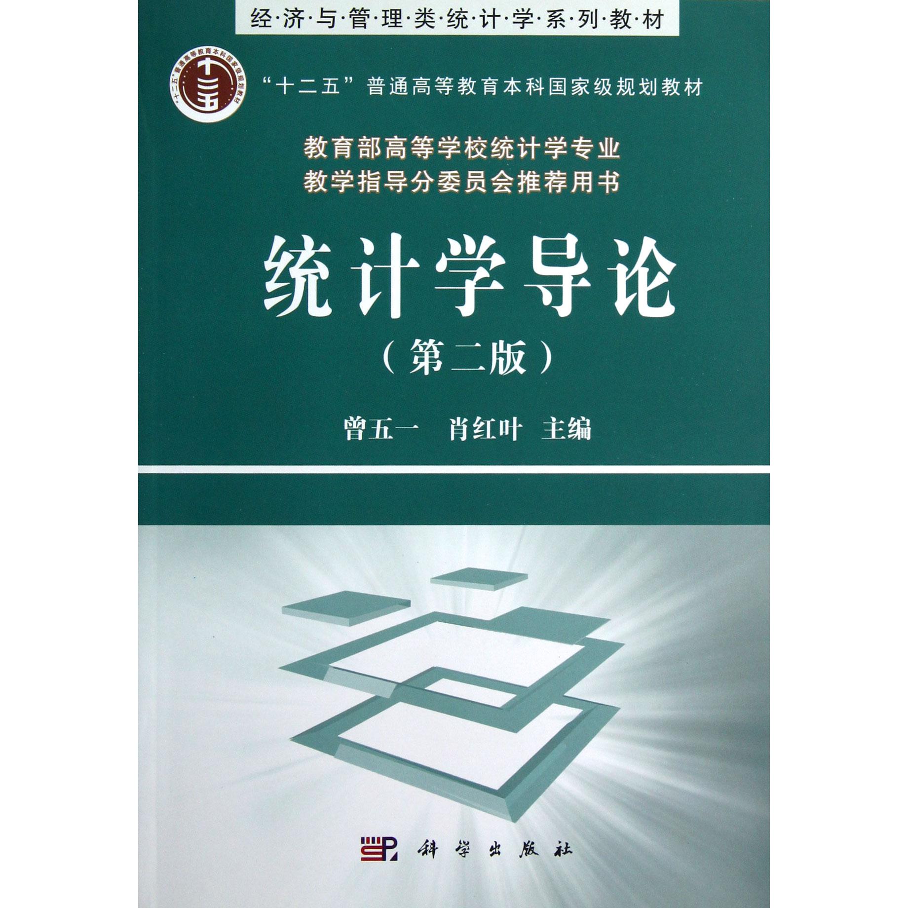 统计学导论（第2版经济与管理类统计学系列教材十二五普通高等教育本科国家级规划教材）