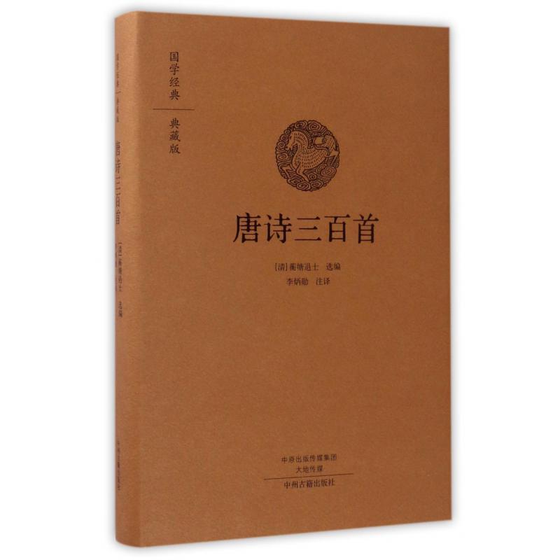 唐诗三百首（典藏版）（精）/国学经典
