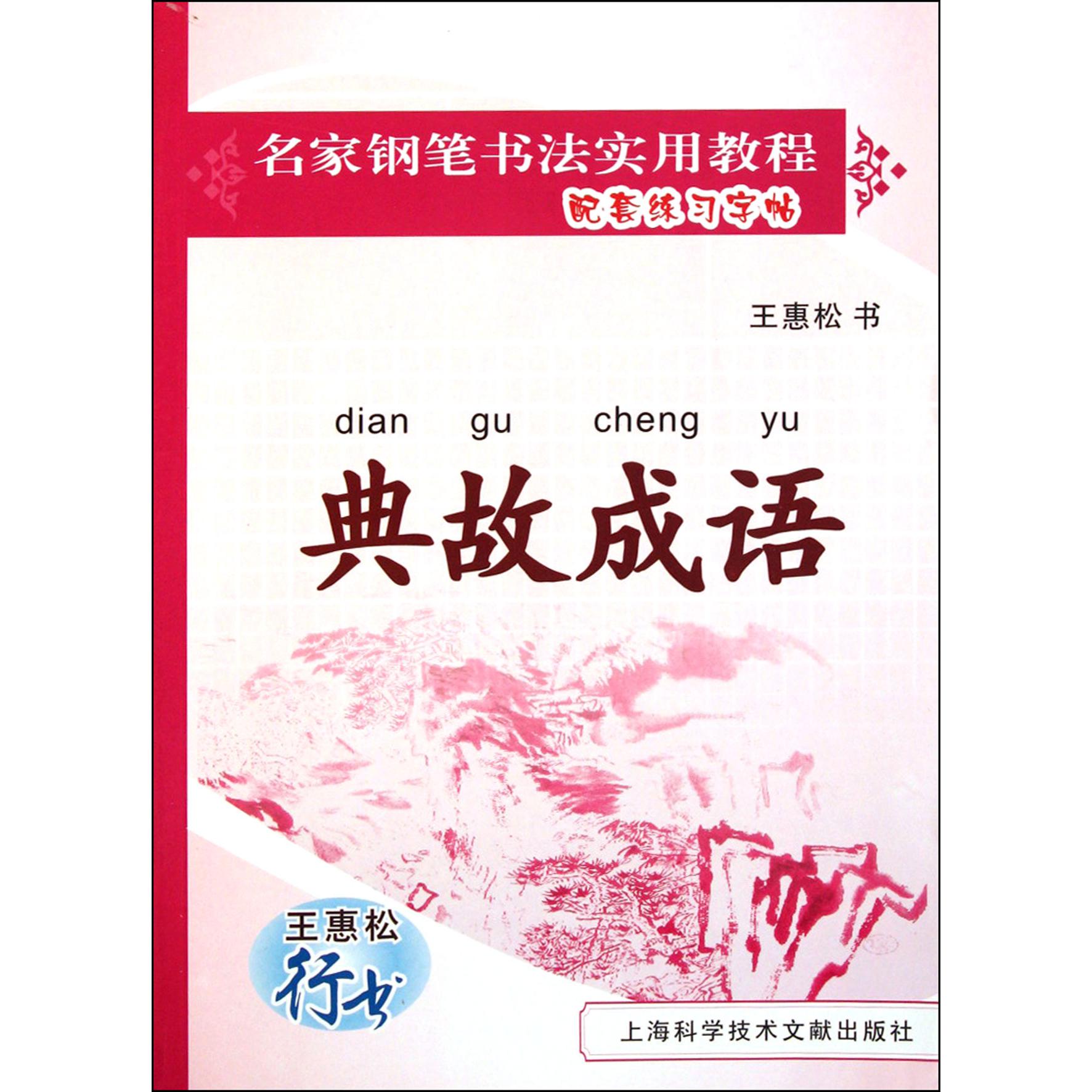 典故成语（王惠松行书）/名家钢笔书法实用教程配套练习字帖