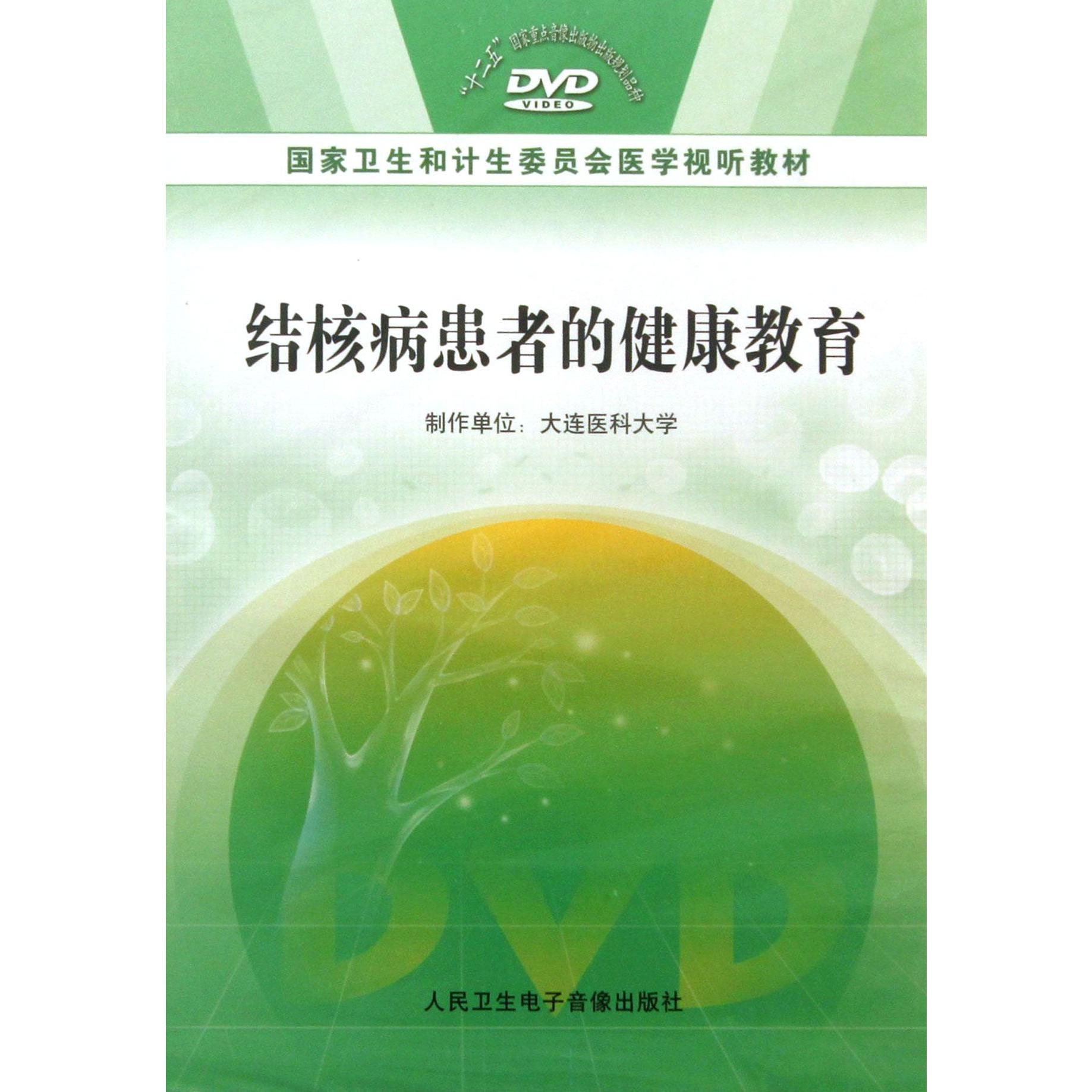 DVD结核病患者的健康教育（国家卫生和计生委员会医学视听教材）