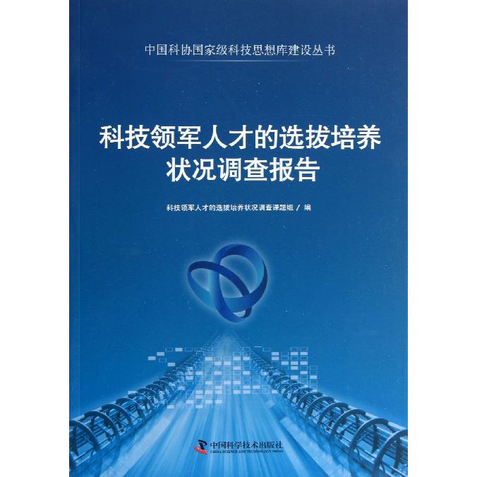 科技领军人才的选拔培养状况调查报告/中国科协国家级科技思想库建设丛书