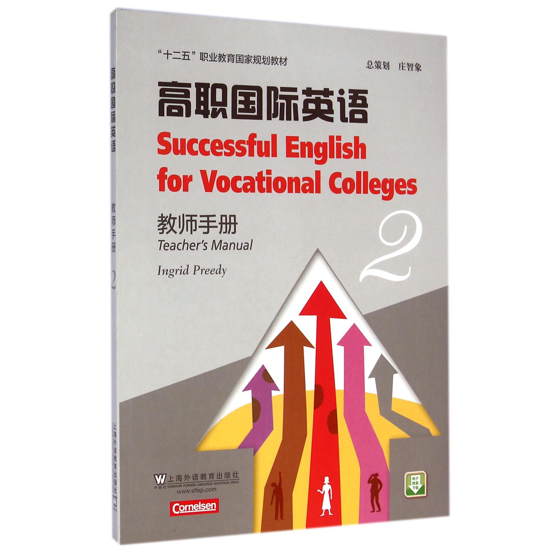 高职国际英语（教师手册2十二五职业教育国家规划教材）