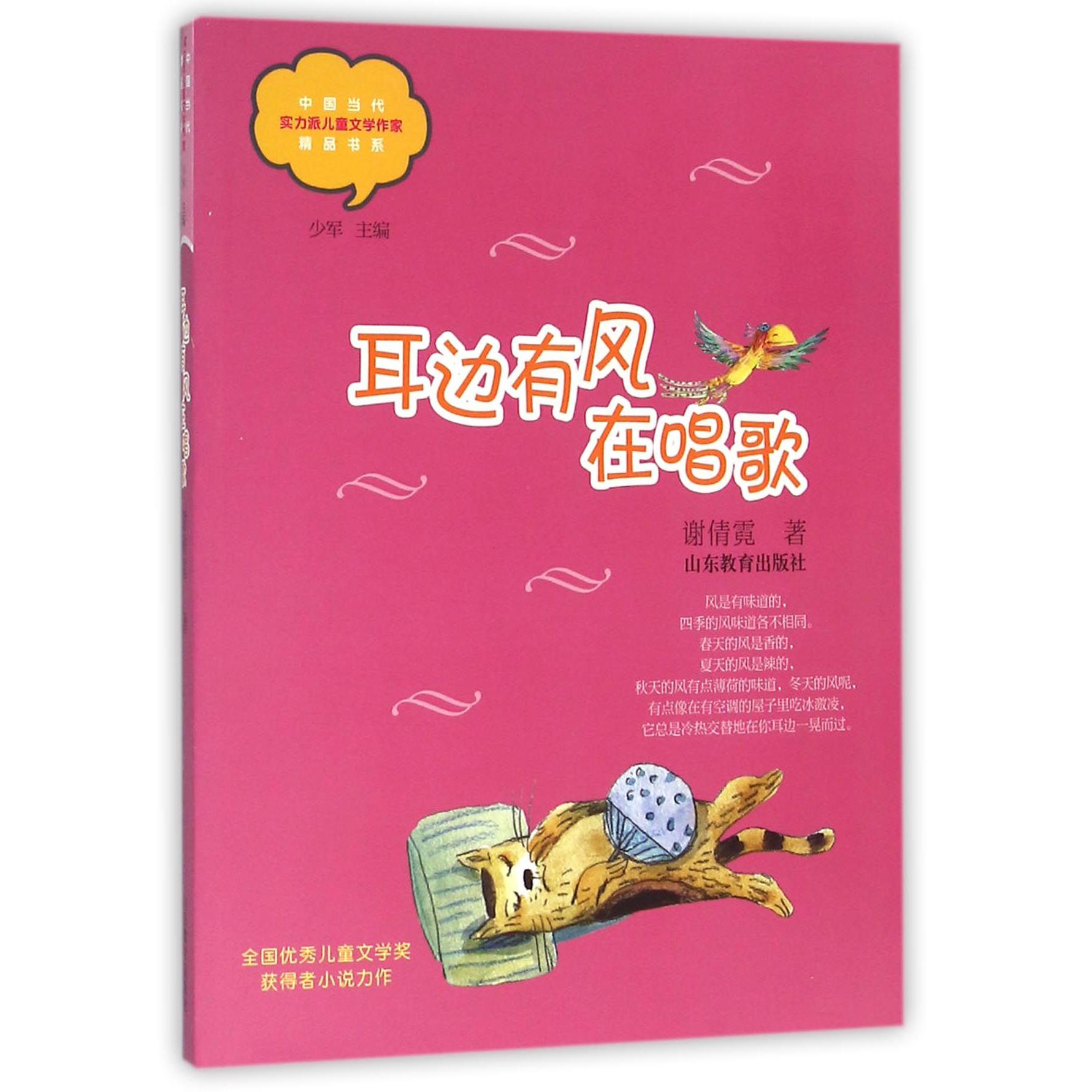 耳边有风在唱歌/中国当代实力派儿童文学作家精品书系