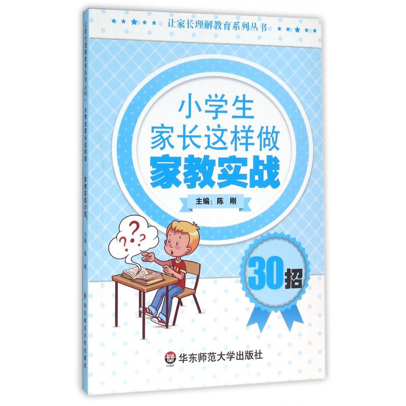 小学生家长这样做家教实战30招/让家长理解教育系列丛书