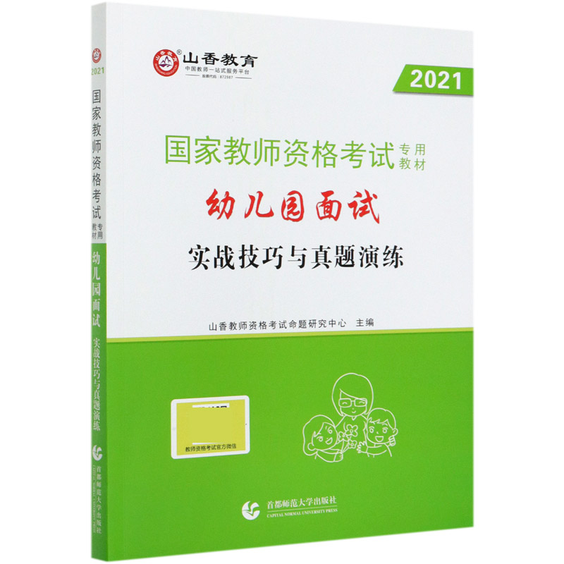 幼儿园面试实战技巧与真题演练（2021国家教师资格考试专用教材）