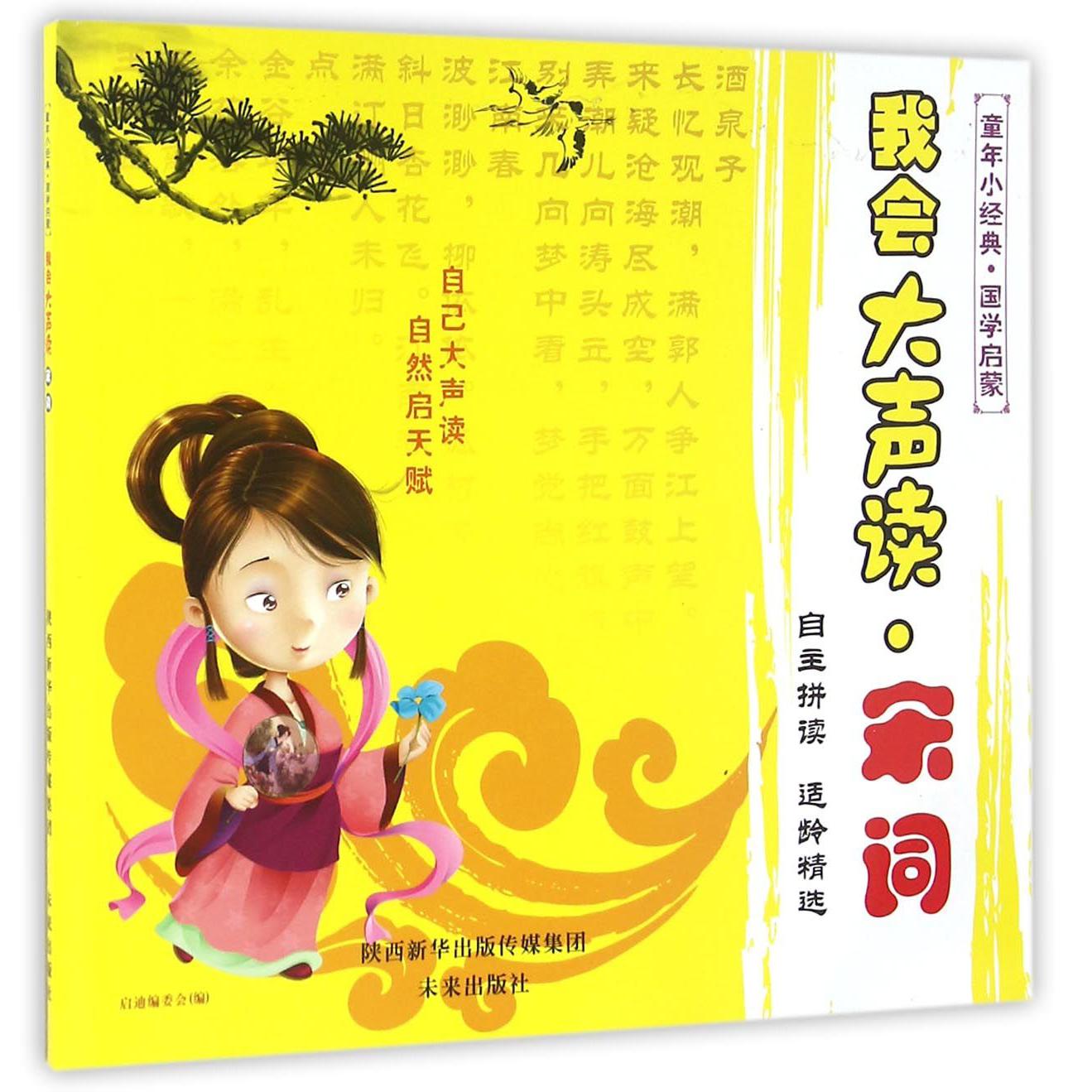我会大声读(宋词)/童年小经典国学启蒙