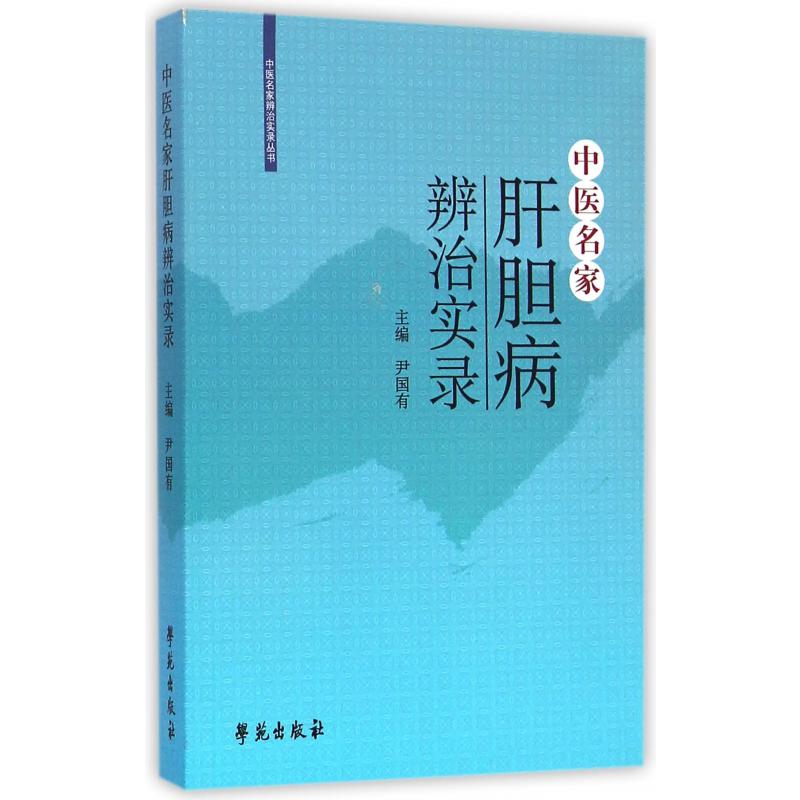 中医名家肝胆病辨治实录/中医名家辨治实录丛书