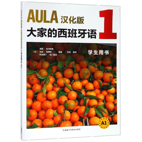 AULA汉化版大家的西班牙语(1学生用书A1)