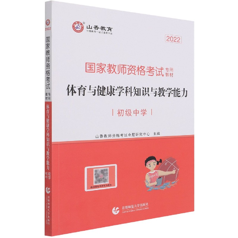 体育与健康学科知识与教学能力（初级中学2022国家教师资格考试专用教材）