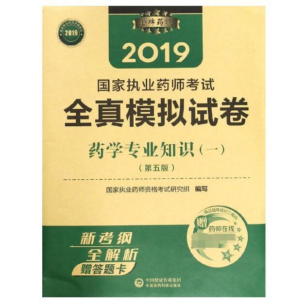 药学专业知识(1第5版2019国家执业药师考试全真模拟试卷)