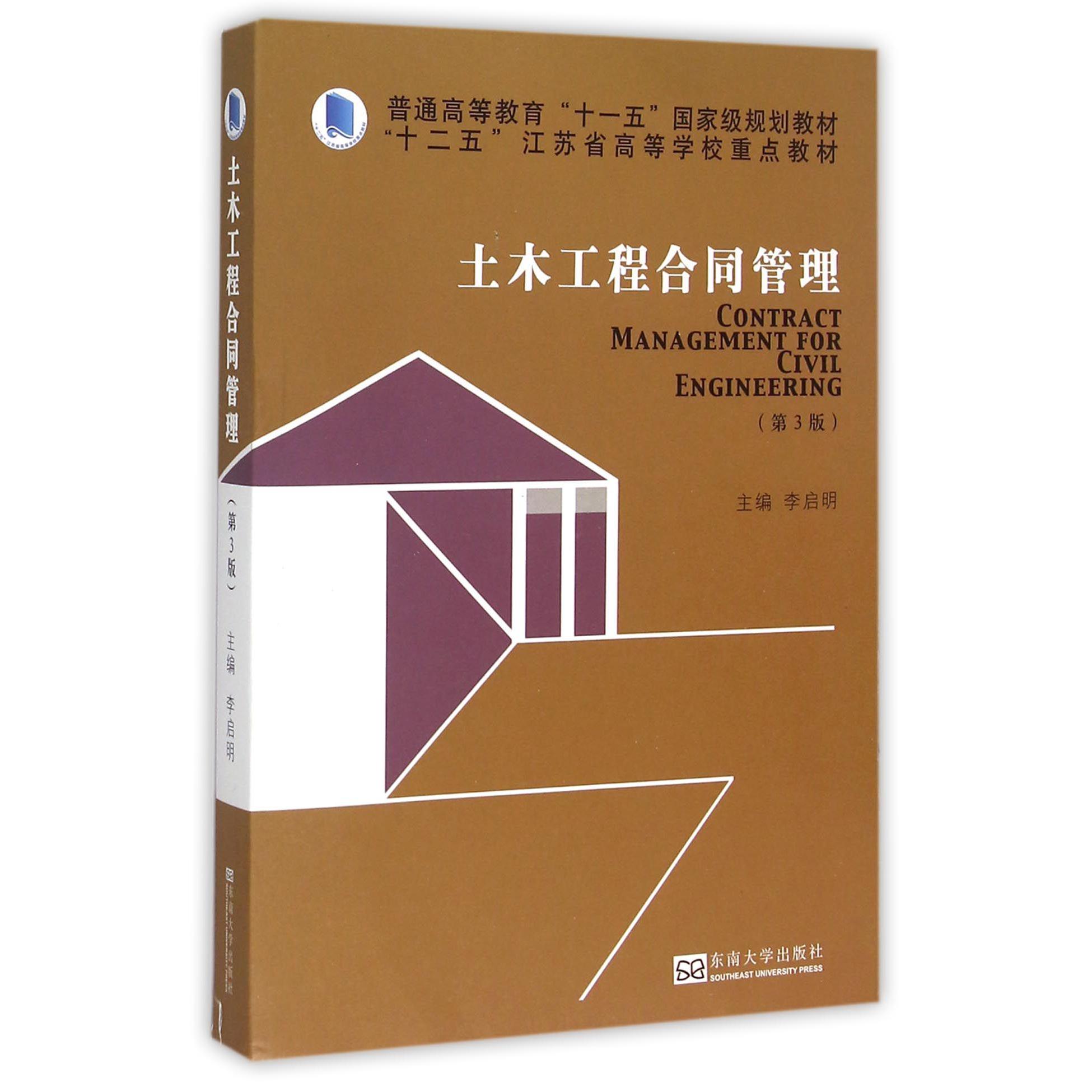 土木工程合同管理（第3版普通高等教育十一五国家级规划教材）