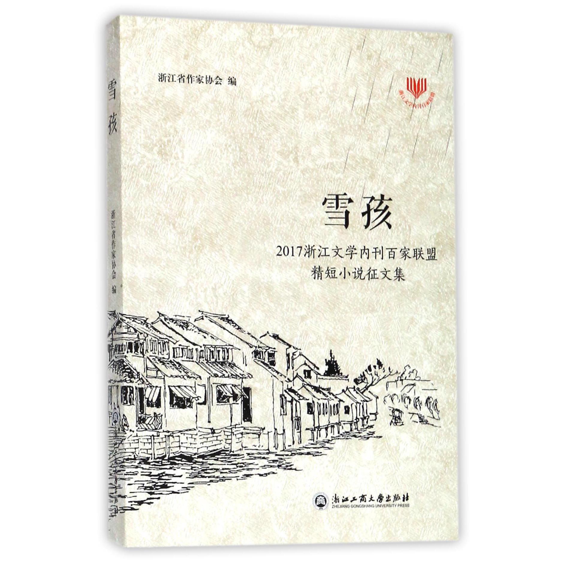 雪孩(2017浙江文学内刊百家联盟精短小说征文集)
