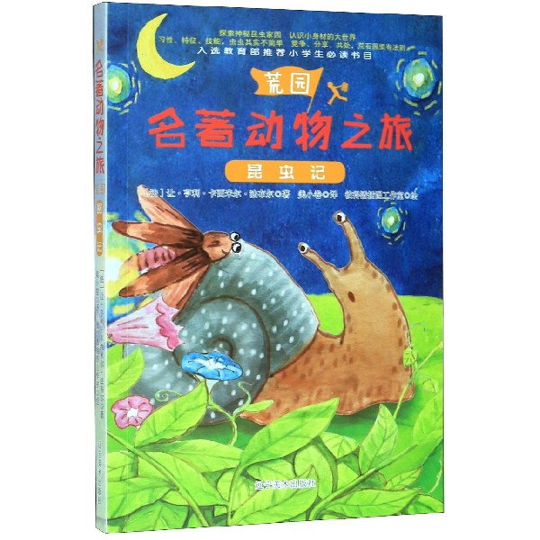 昆虫记/名著动物之旅