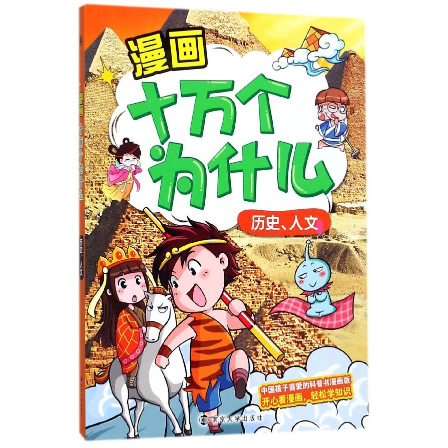 漫画十万个为什么(历史人文)