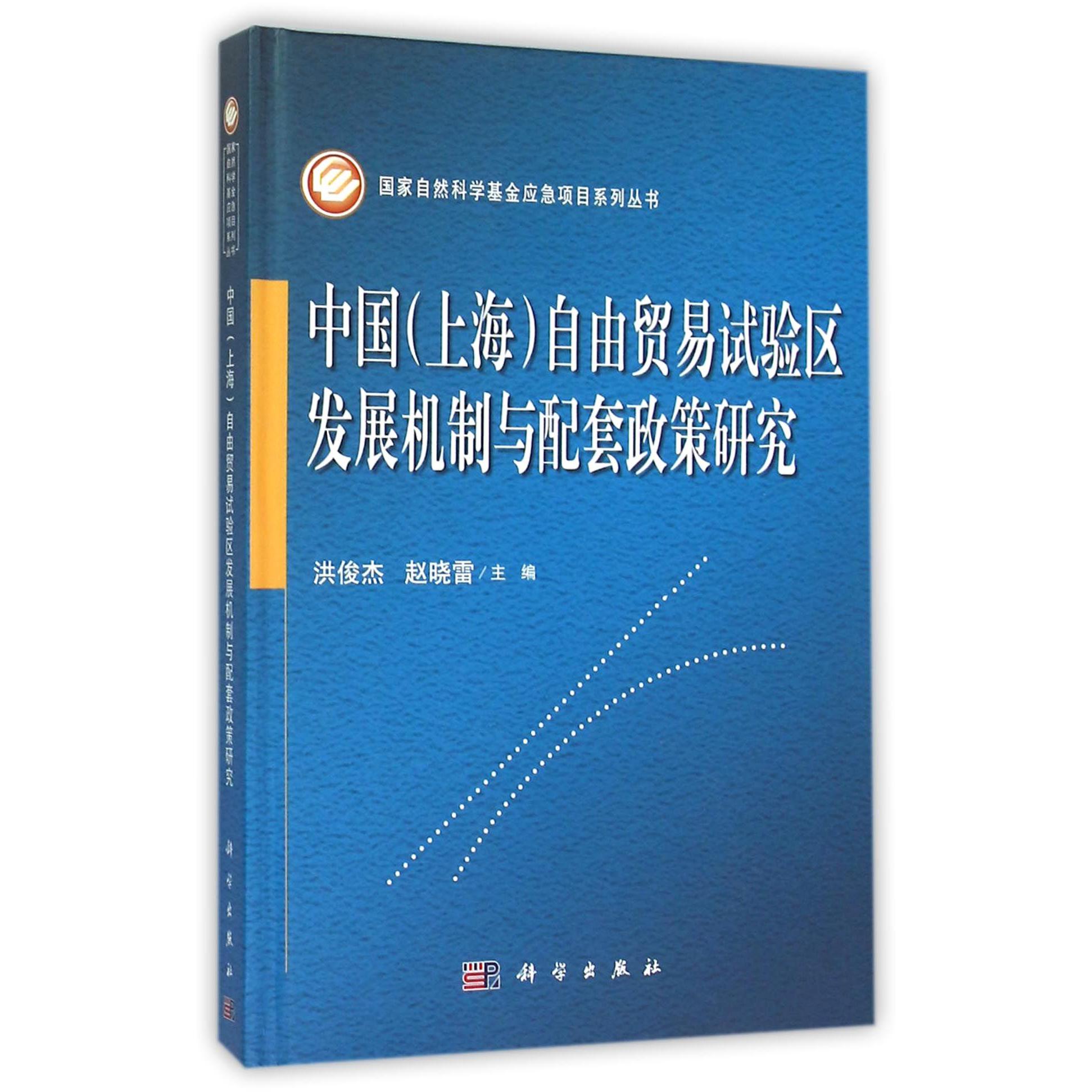 中国自由贸易试验区发展机制与配套政策研究（精）/国家自然科学基金应急项目系列