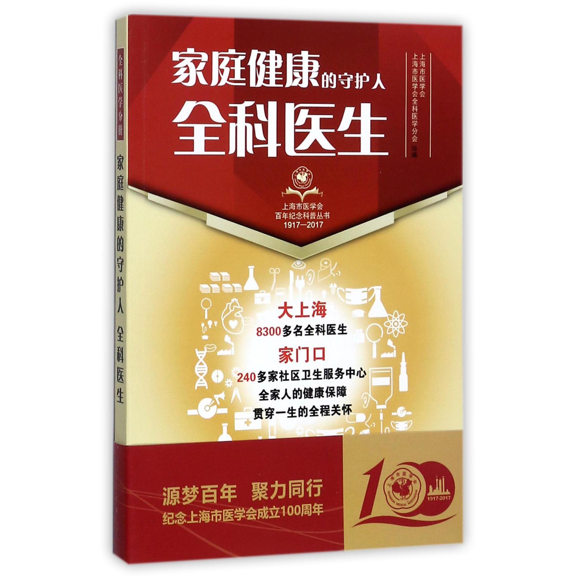家庭健康的守护人（全科医生1917-2017）/上海市医学会百年纪念科普丛书