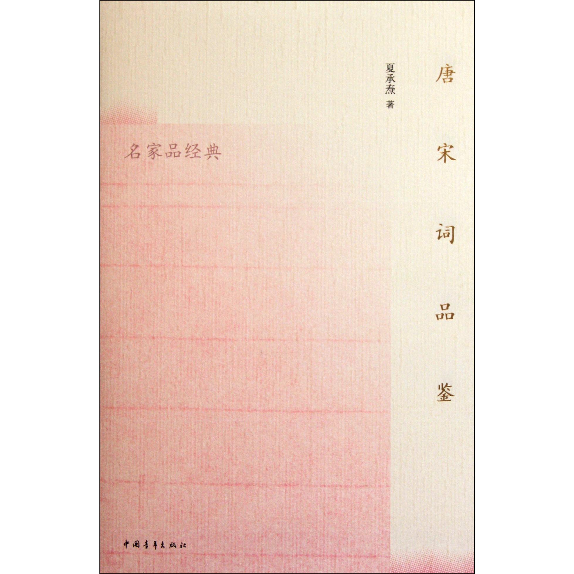 唐宋词品鉴/名家品经典