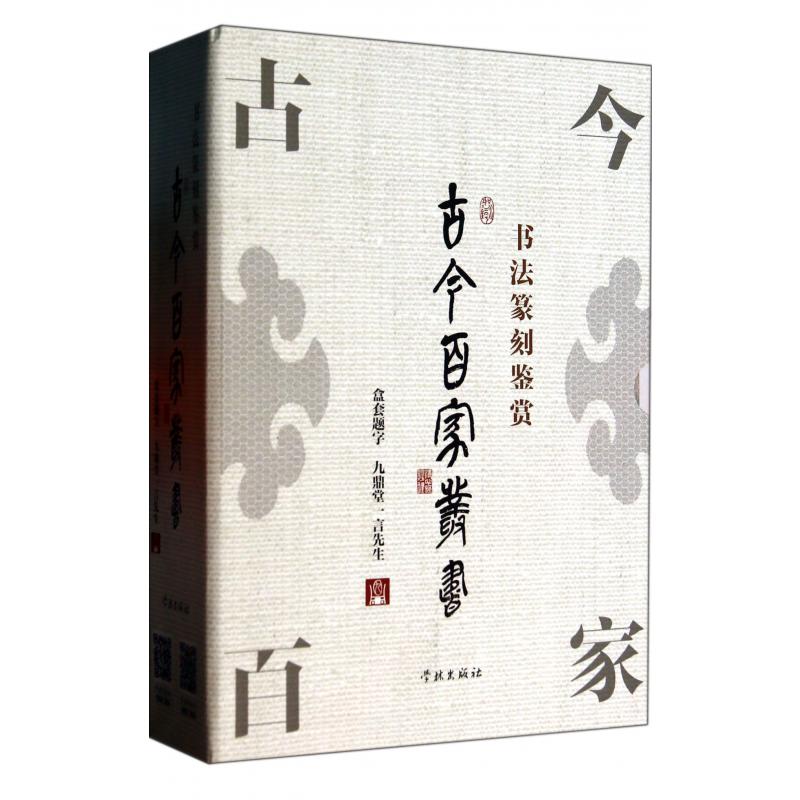 古今百家丛书(书法篆刻鉴赏共4册)(精)