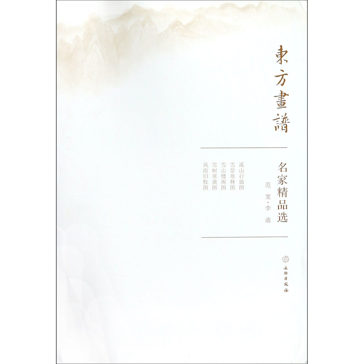 名家精品选（范宽李迪）/东方画谱