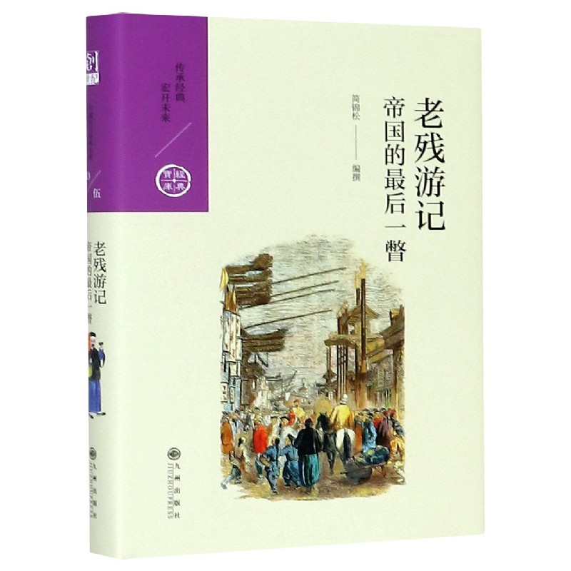 老残游记（帝国的最后一瞥）（精）/经典宝库