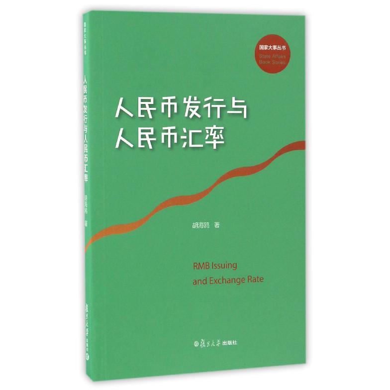 人民币发行与人民币汇率/国家大事丛书