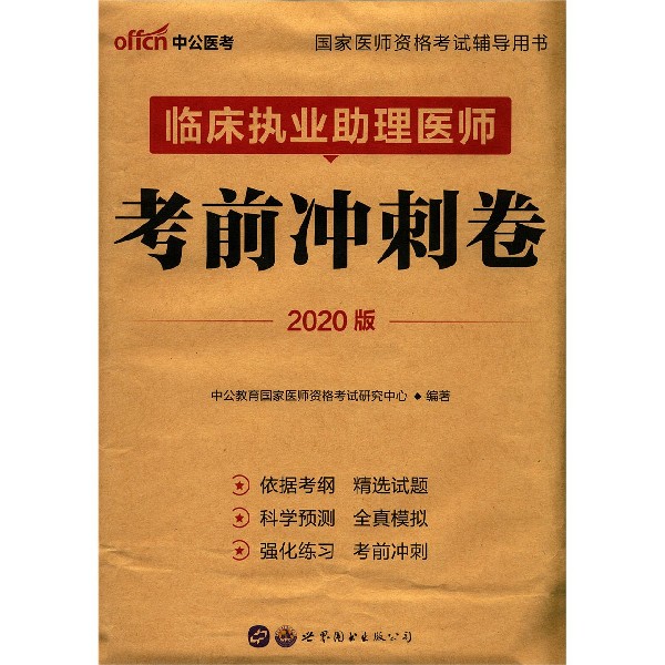 临床执业助理医师考前冲刺卷(2020版国家医师资格考试辅导用书)