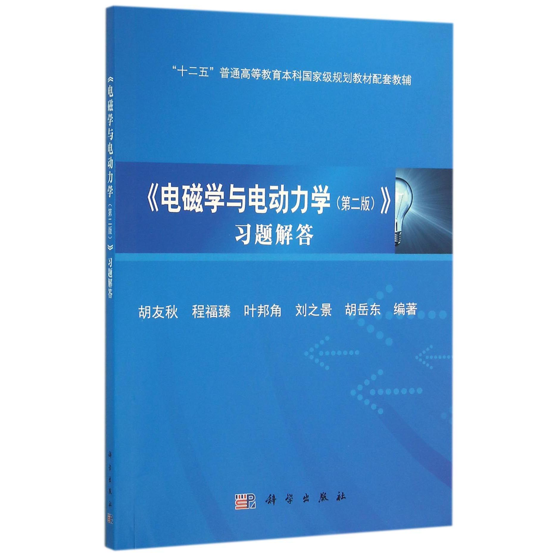 电磁学与电动力学习题解答（十二五普通高等教育本科国家级规划教材配套教辅）