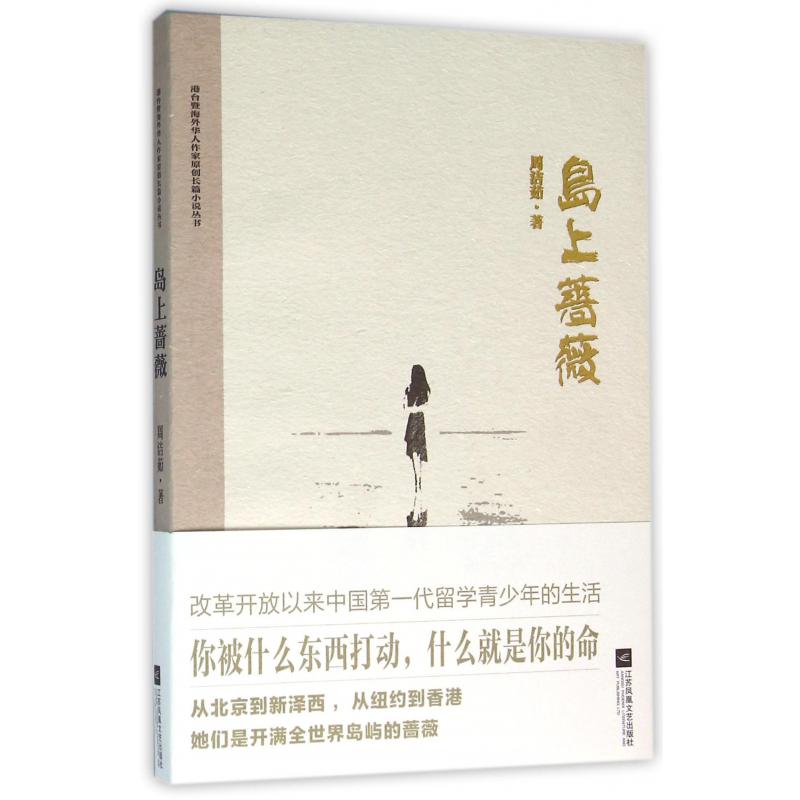 岛上蔷薇/港台暨海外华人作家原创长篇小说丛书
