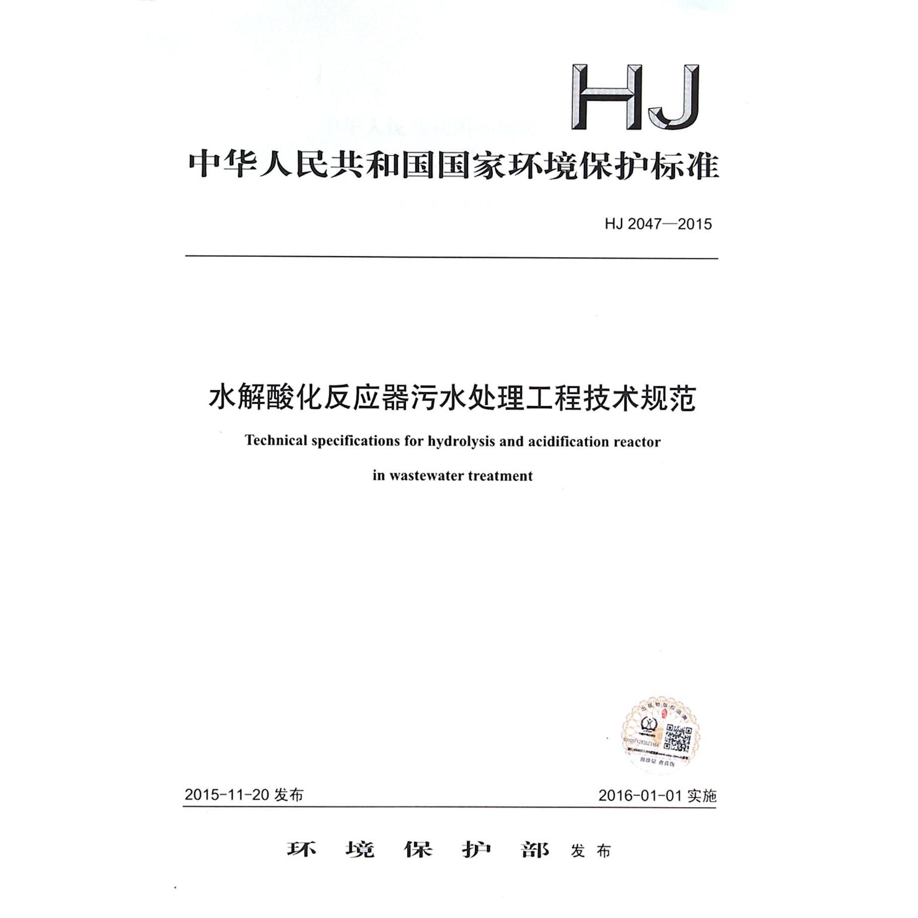 水解酸化反应器污水处理工程技术规范(HJ2047-2015)/中华人民共和国国家环境保护标准