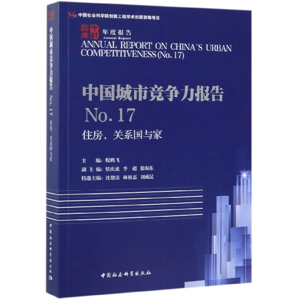 中国城市竞争力报告(No.17住房关系国与家)