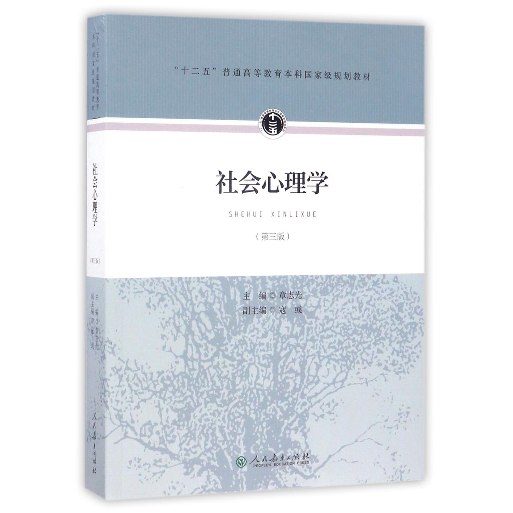 社会心理学（第3版十二五普通高等教育本科国家级规划教材）