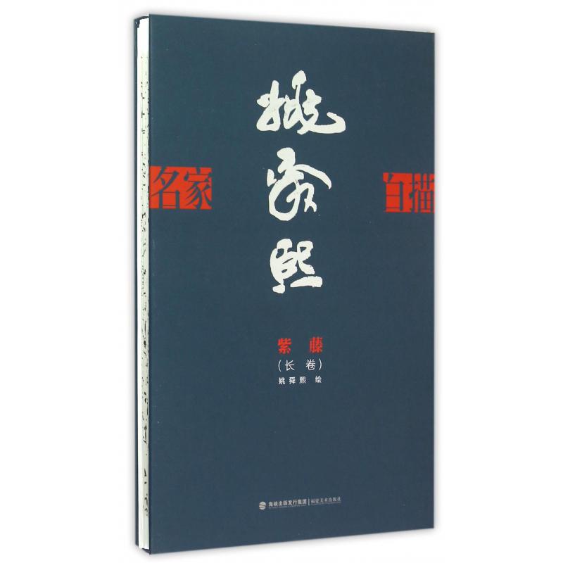 姚舜熙紫藤长卷（精）/名家白描
