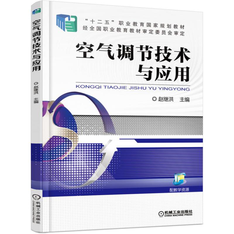空气调节技术与应用（十二五职业教育国家规划教材）