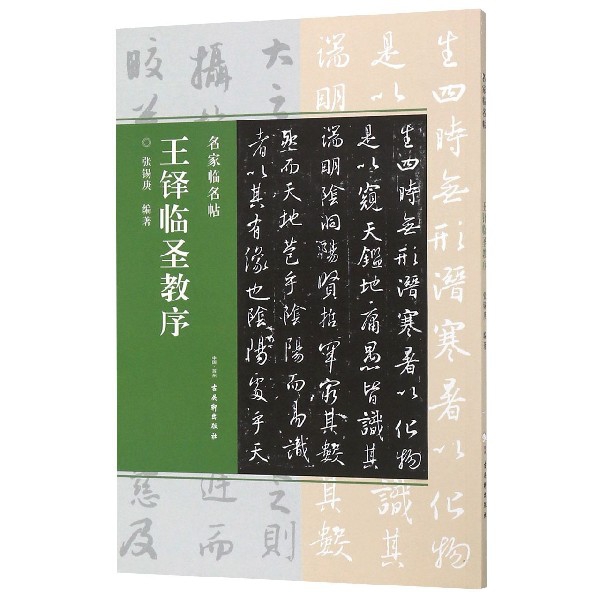 王铎临圣教序/名家临名帖