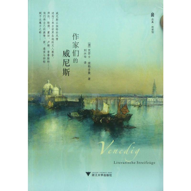 作家们的威尼斯
