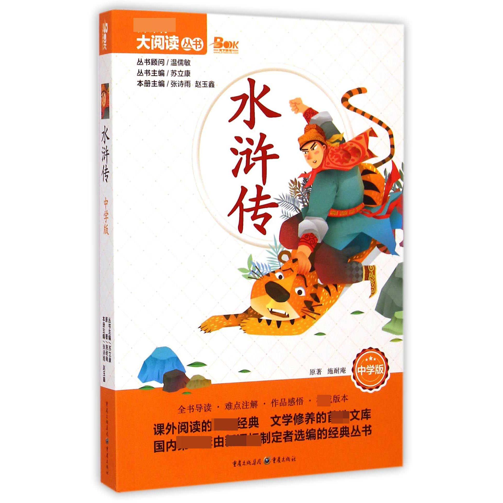 水浒传（中学版）/大阅读丛书