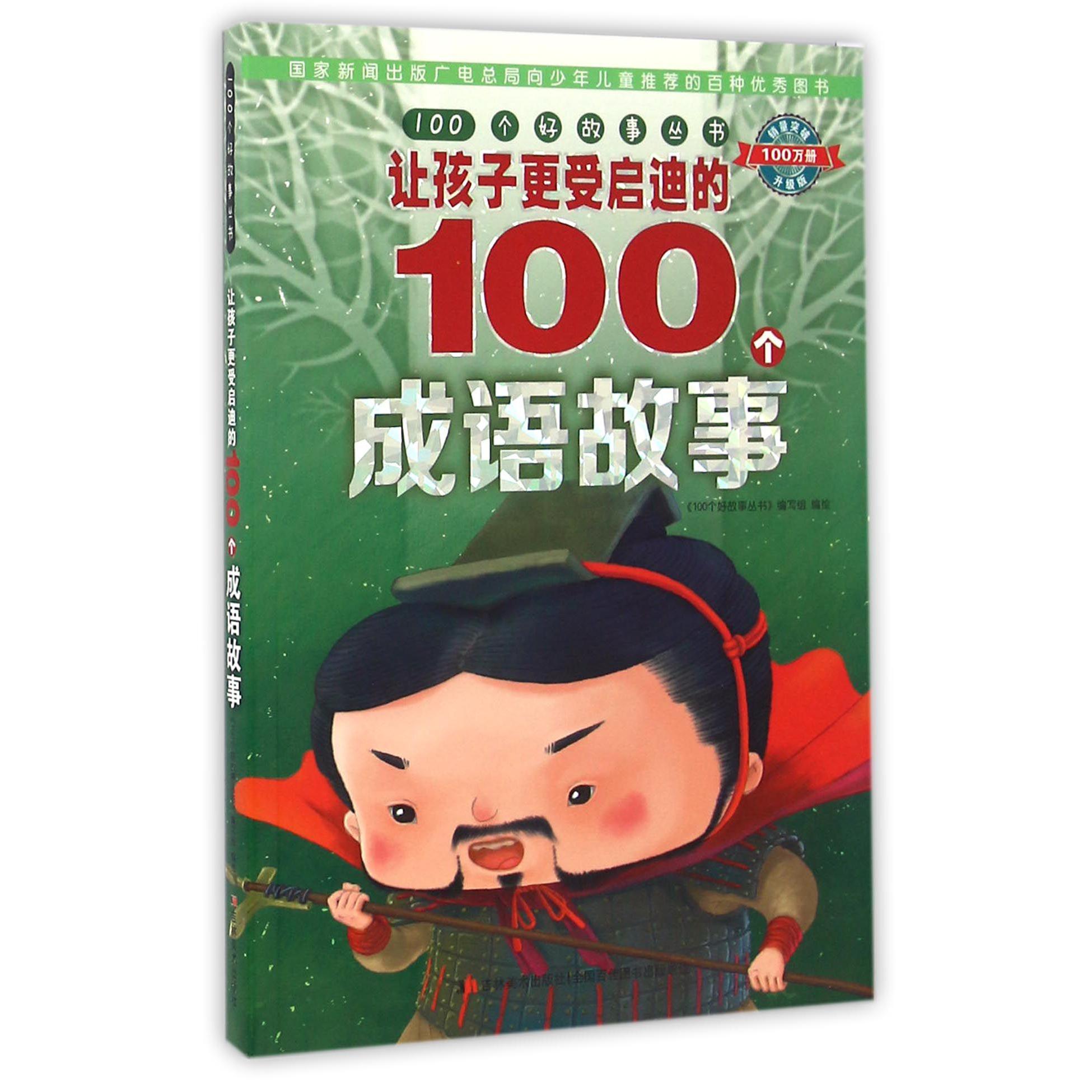 让孩子更受启迪的100个成语故事（升级版）/100个好故事丛书