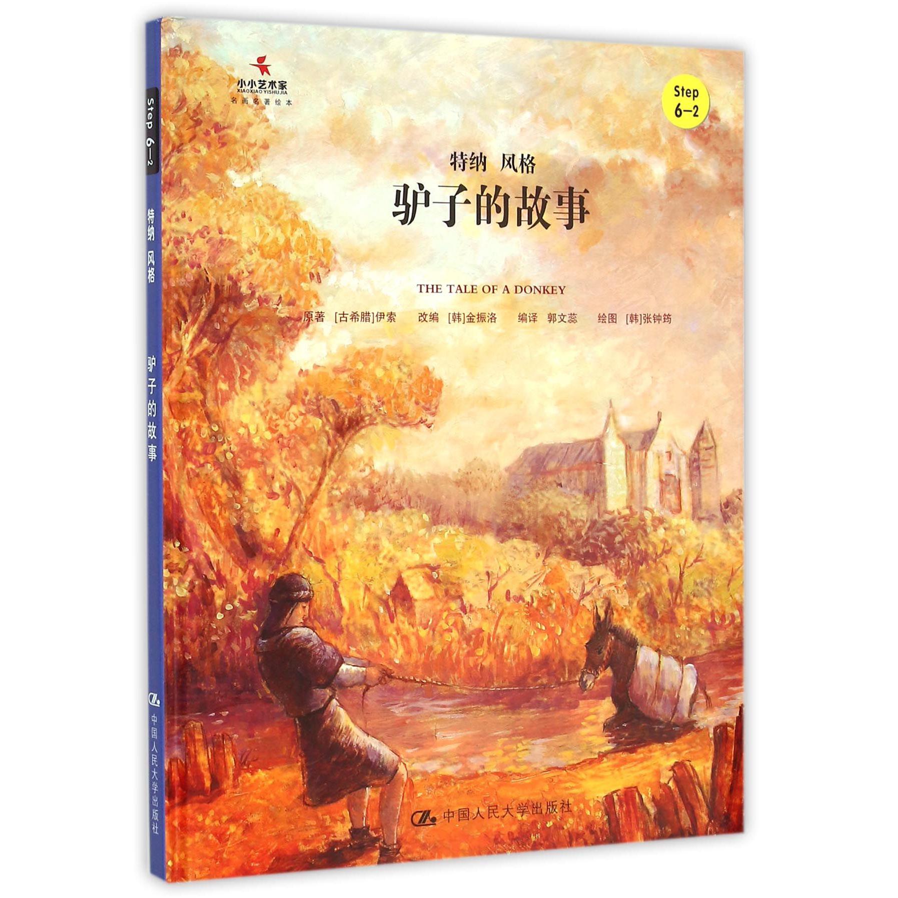 驴子的故事（Step6-2特纳风格）（精）/小小艺术家名画名著绘本