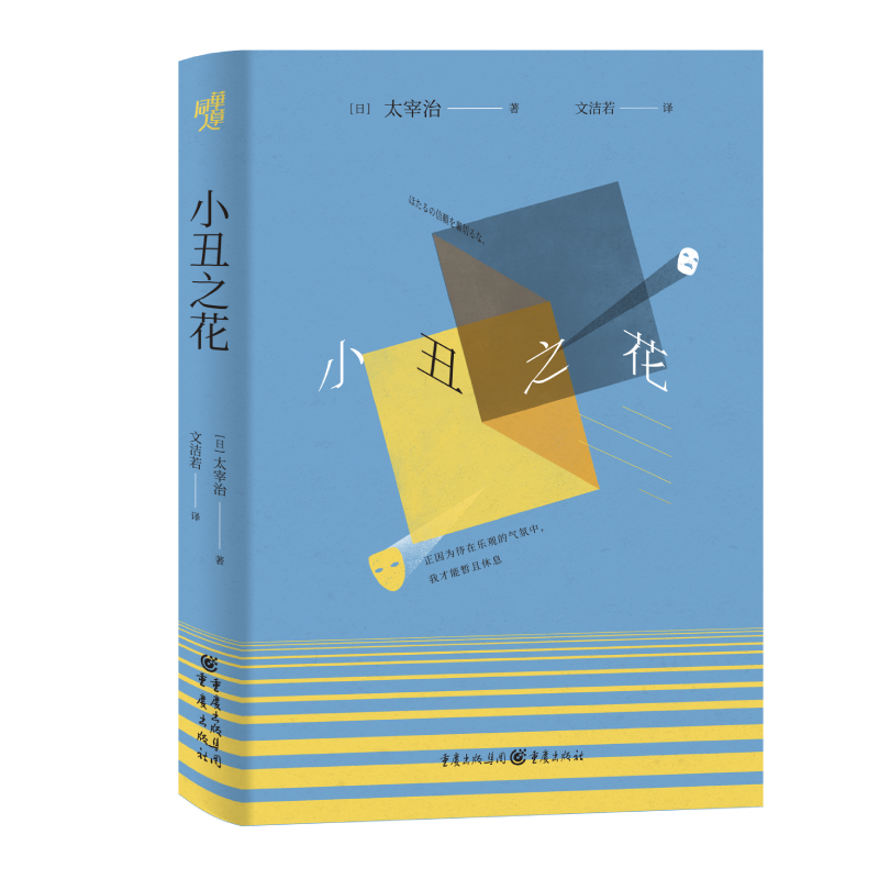太宰治名家经典系列:小丑之花
