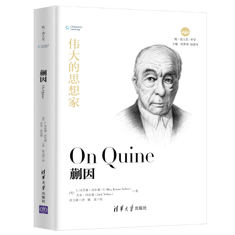 蒯因（伟大的思想家）（精）/悦读人生