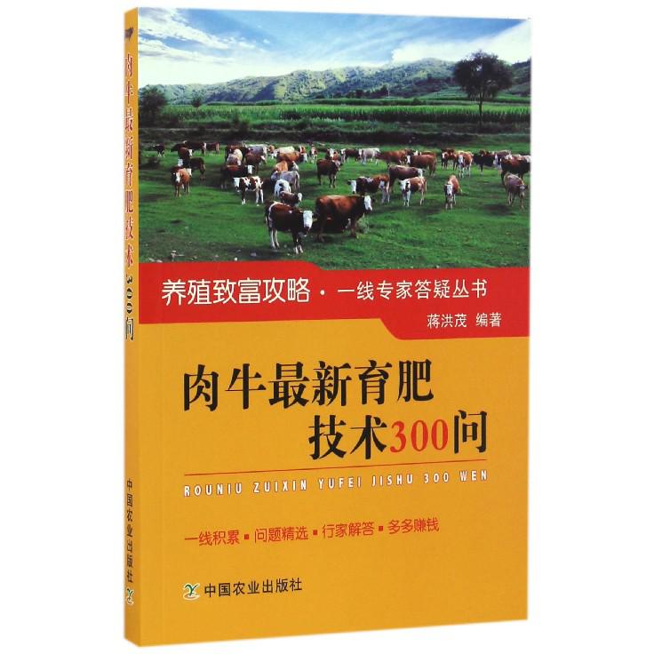 肉牛最新育肥技术300问/养殖致富攻略一线专家答疑丛书