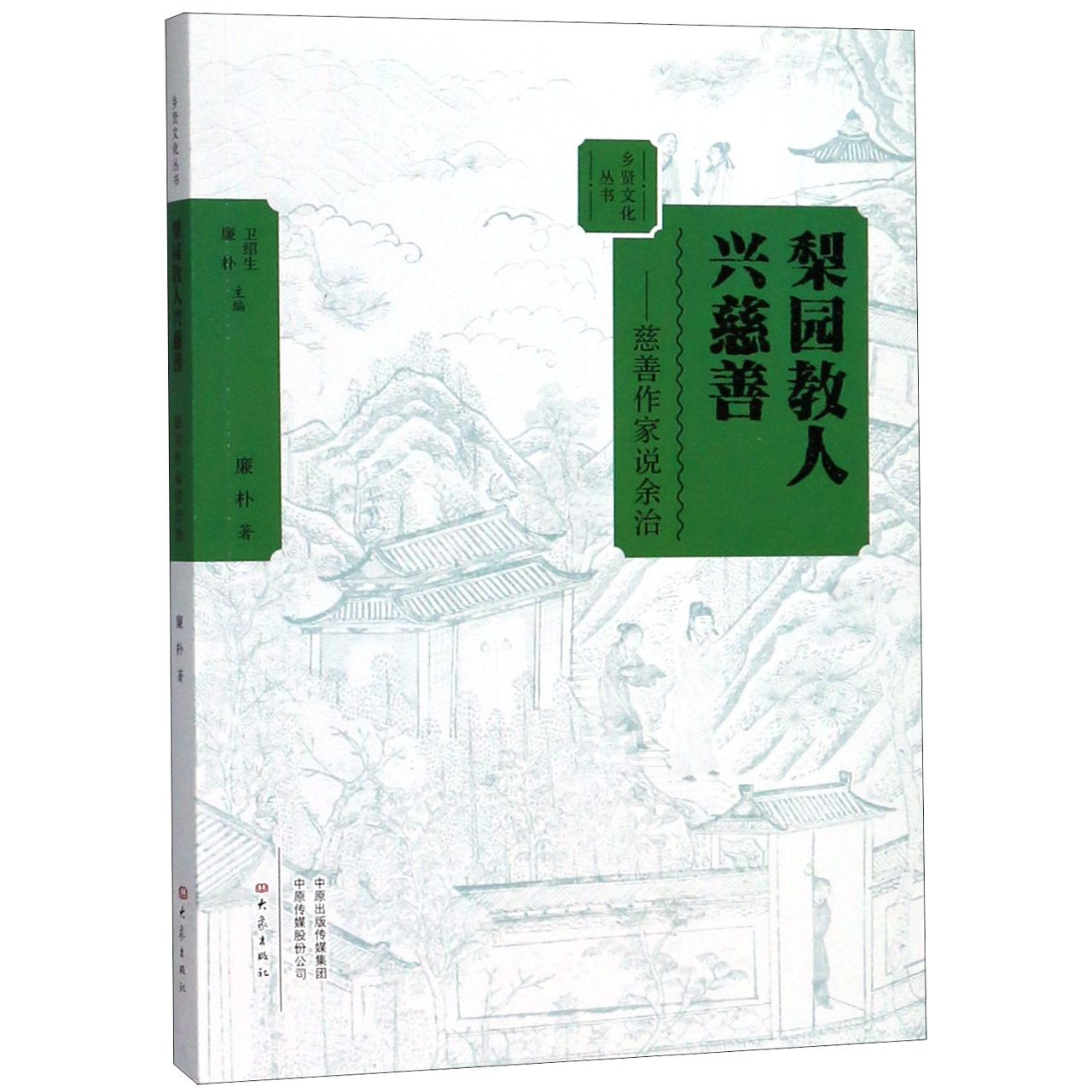 梨园教人兴慈善--慈善作家说余治/乡贤文化丛书