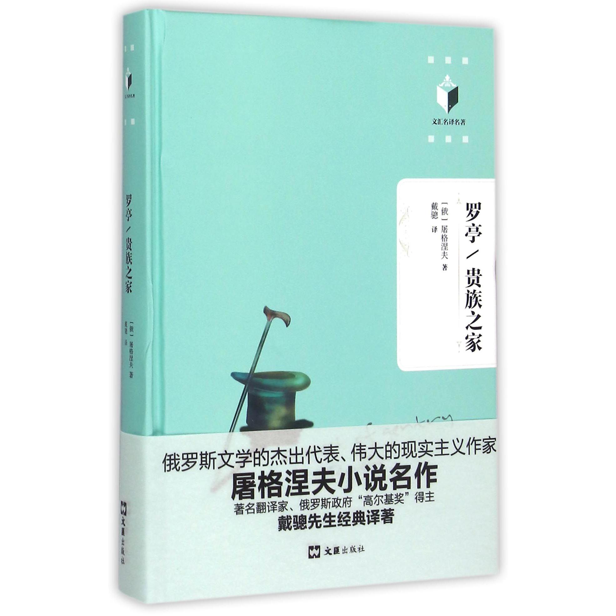 罗亭贵族之家(精)/文汇名译名著