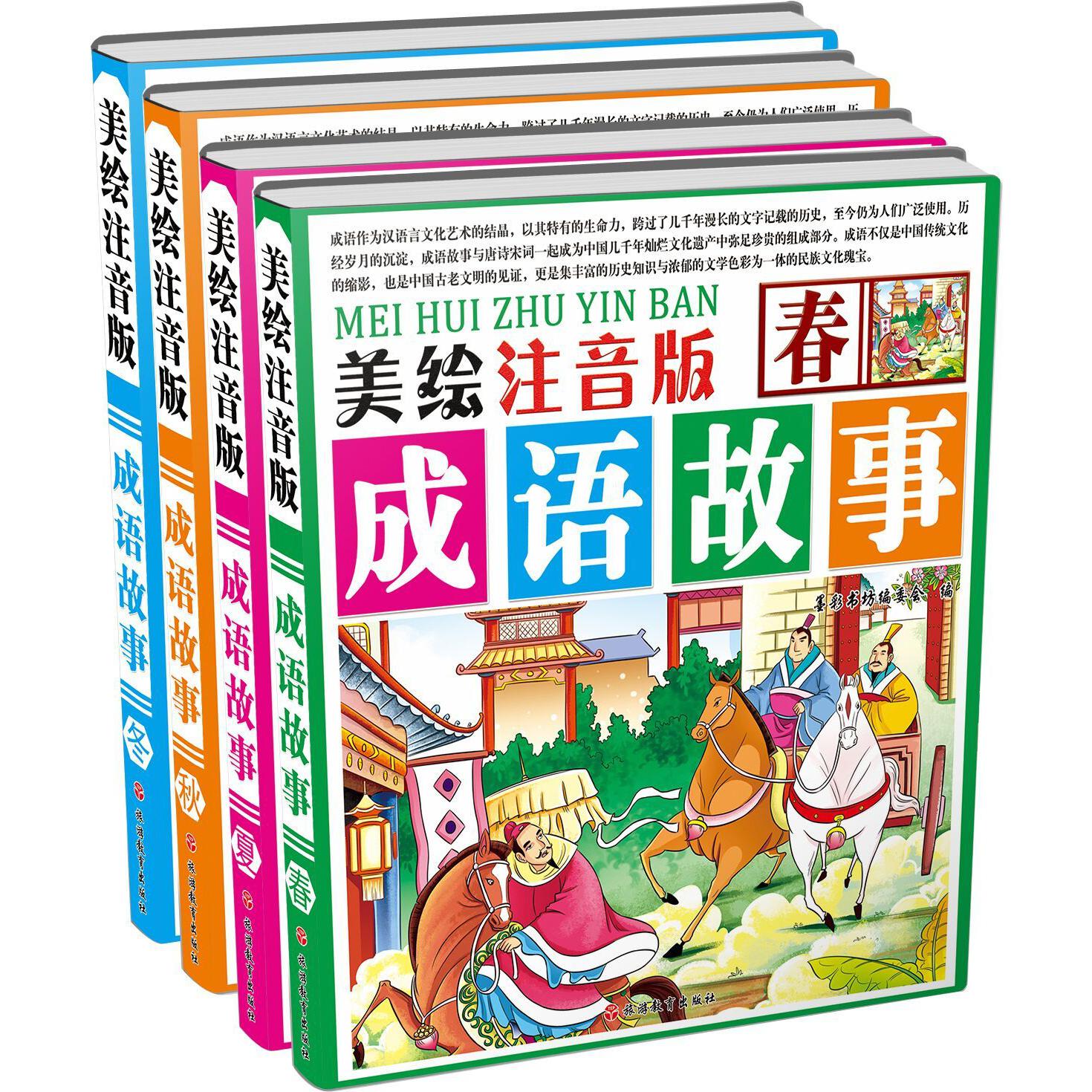 成语故事（美绘注音版共4册）