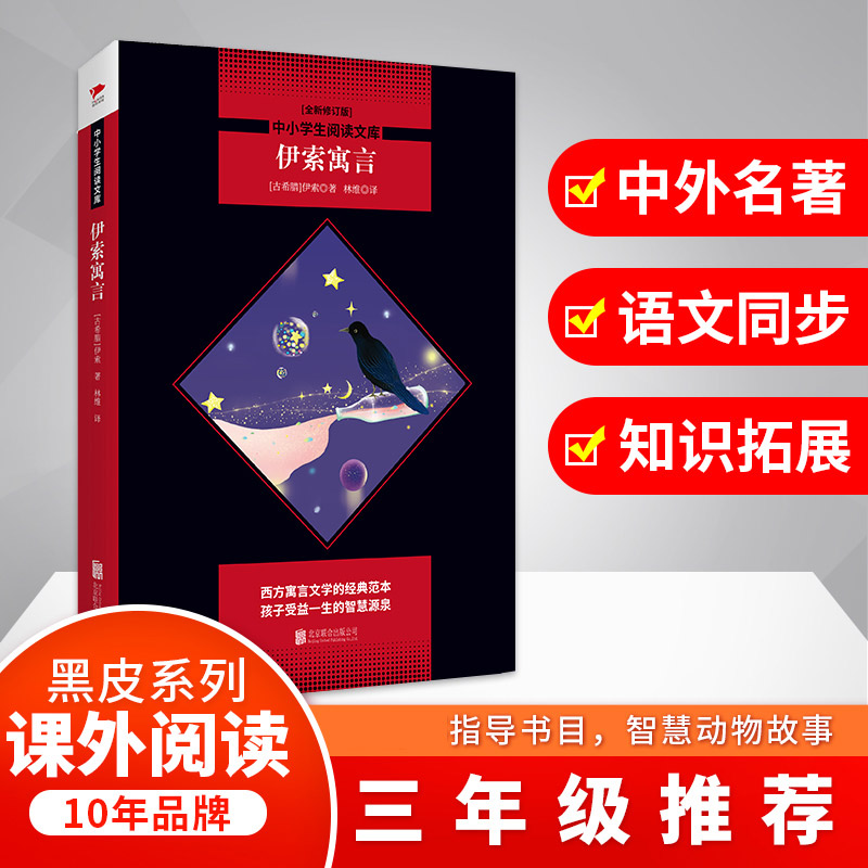 伊索寓言(全新修订版)/中小学生阅读文库