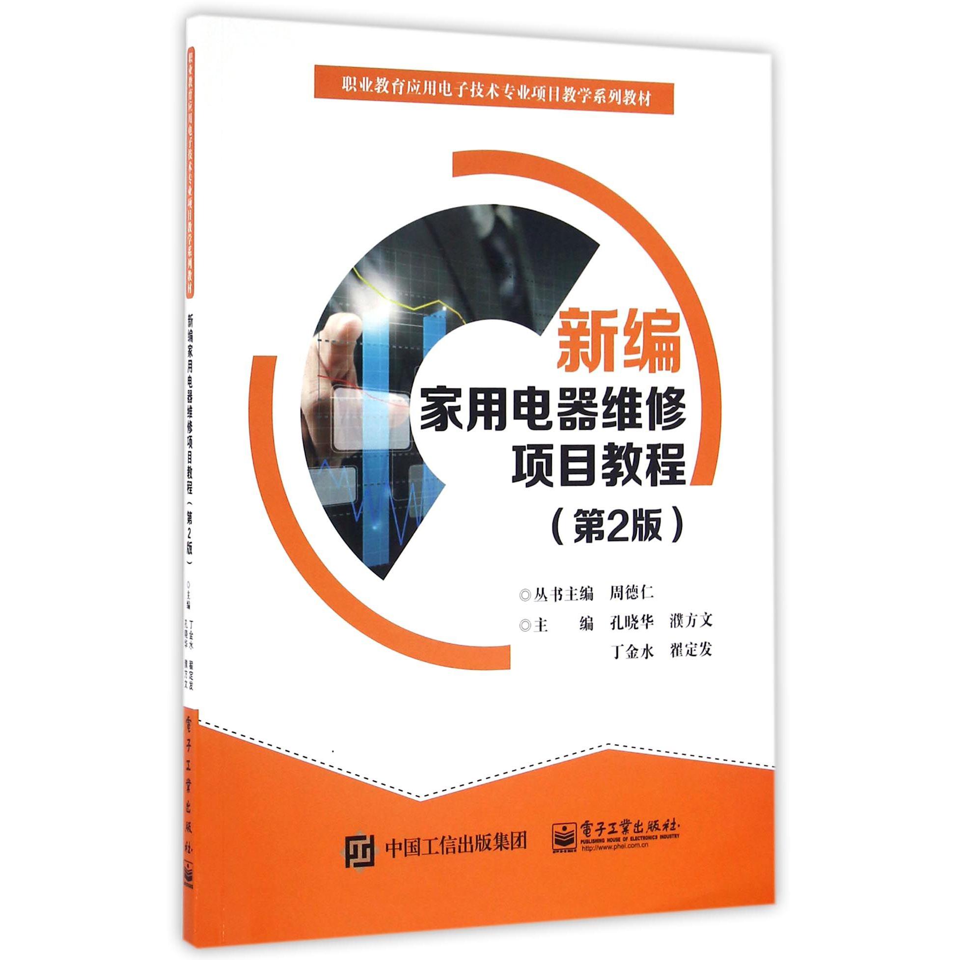 新编家用电器维修项目教程（第2版职业教育应用电子技术专业项目教学系列教材）