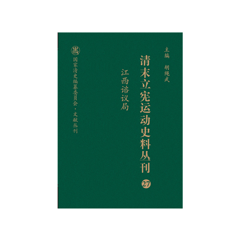 清末立宪运动史料丛刊（27江西谘议局）（精）/国家清史编纂委员会文献丛刊