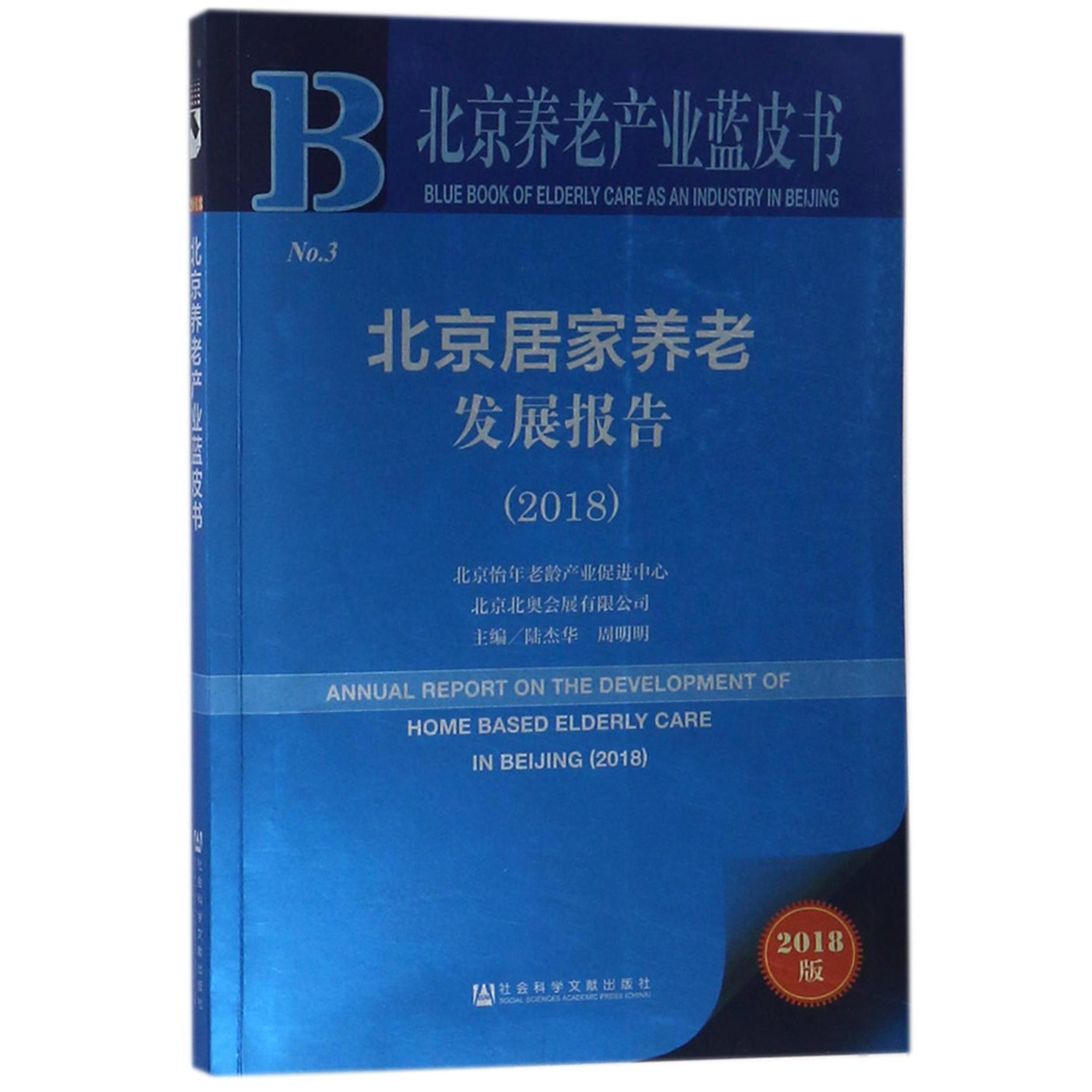 北京居家养老发展报告（2018）/北京养老产业蓝皮书