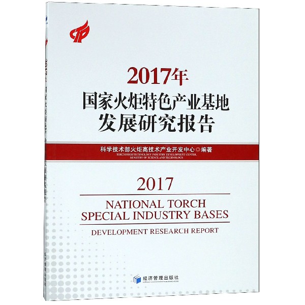 2017年国家火炬特色产业基地发展研究报告