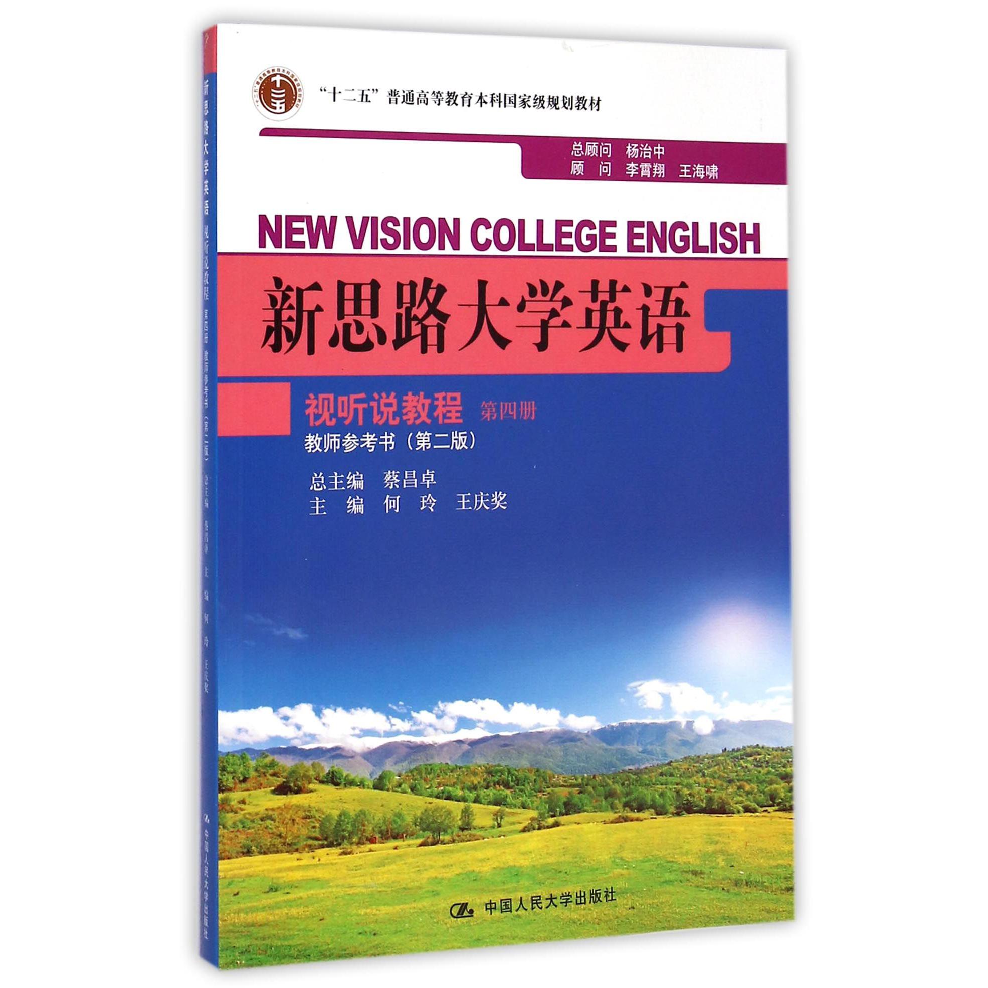 新思路大学英语视听说教程（教师参考书第4册第2版十二五普通高等教育本科国家级规划教